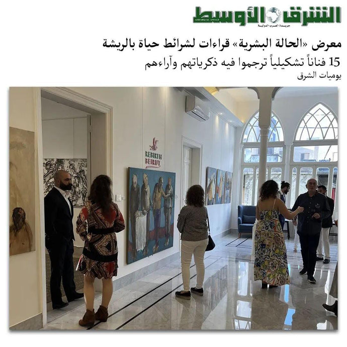 معرض «الحالة البشرية» قراءات لشرائط حياة بالريشة - الشرق الاوسط